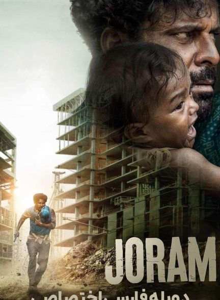 فیلم جورام-joram
