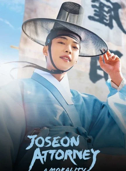 سریال وکیل چوسان-joseon attorney