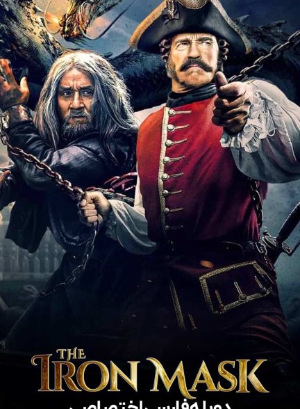 فیلم سفر به چین: راز نقاب آهنین-journey to china: the mystery of iron mask