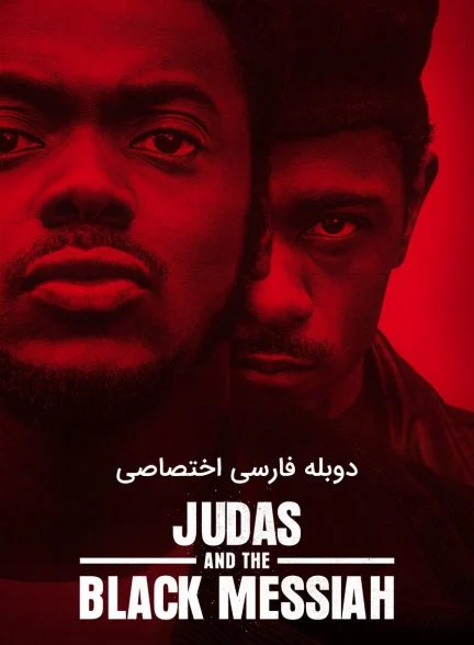 فیلم یهودا و مسیح سیاه-judas and the black messiah