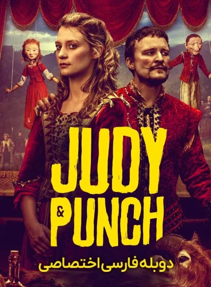 فیلم جودی و پانچ-judy & punch