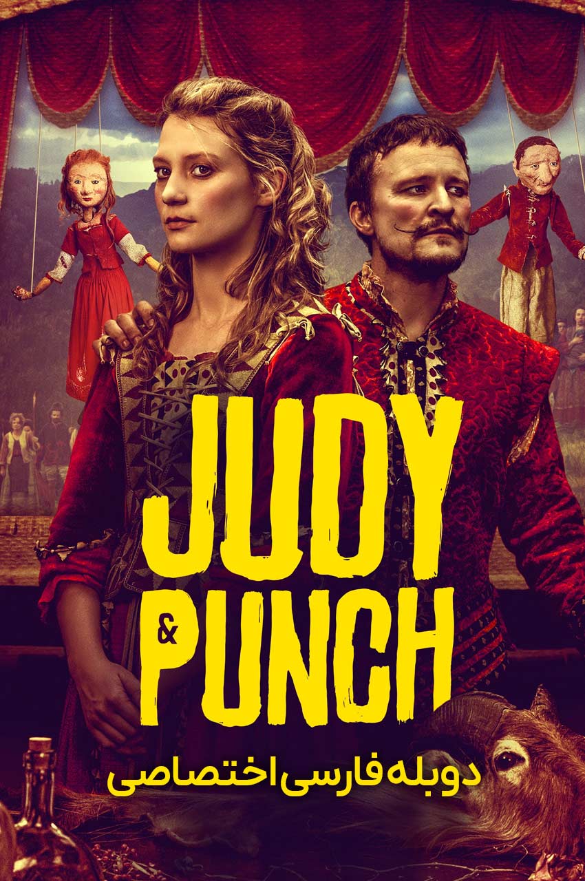 فیلم جودی و پانچ-judy & punch