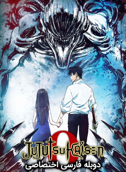فیلم نبرد جادویی صفر-jujutsu kaisen 0: the movie