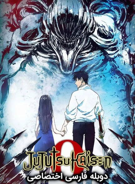 فیلم نبرد جادویی صفر-jujutsu kaisen 0: the movie