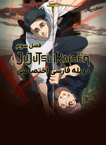 سریال نبرد جادویی-jujutsu kaisen