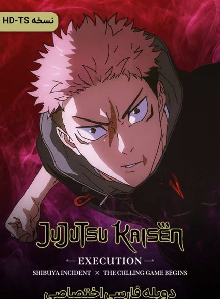 فیلم نبرد جادویی: اعدام-jujutsu kaisen: execution