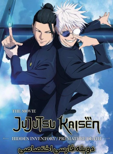 فیلم نبرد جادویی: گذشته پنهان / مرگ نابهنگام-jujutsu kaisen: hidden inventory / premature death – the movie