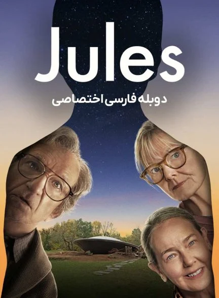 فیلم جولز-jules