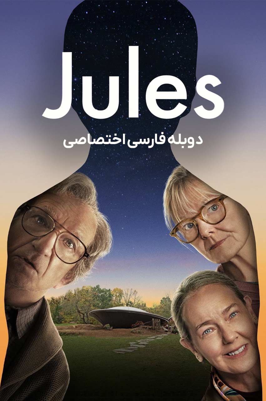 فیلم جولز-jules