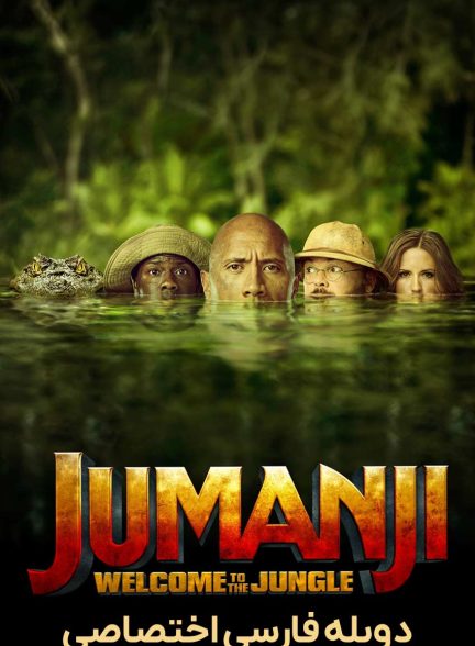 فیلم جومانجی: به جنگل خوش آمدید-jumanji: welcome to the jungle