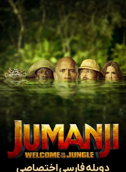 فیلم جومانجی: به جنگل خوش آمدید-jumanji: welcome to the jungle