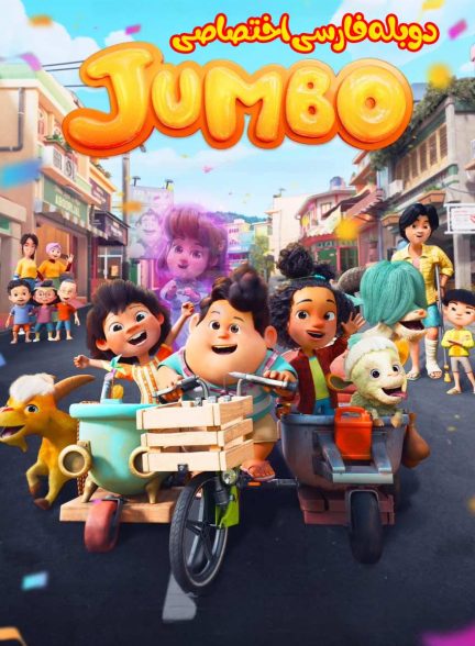 فیلم جامبو-jumbo