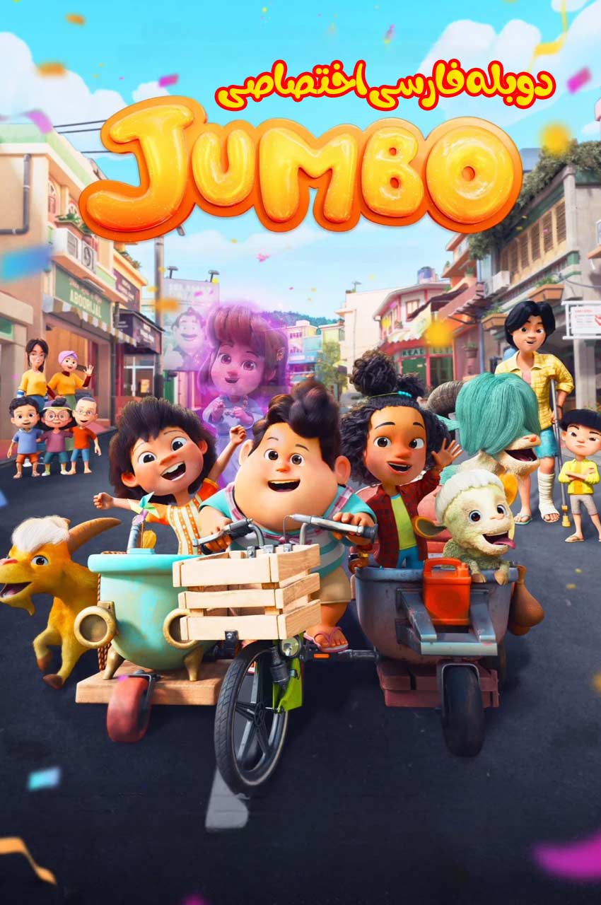 فیلم جامبو-jumbo