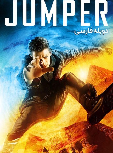 فیلم جهنده-jumper