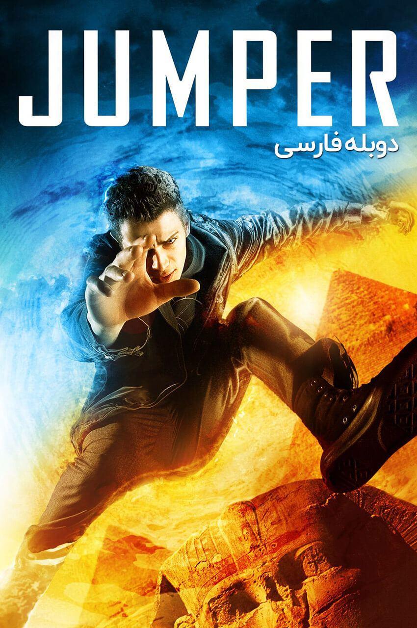 فیلم جهنده-jumper