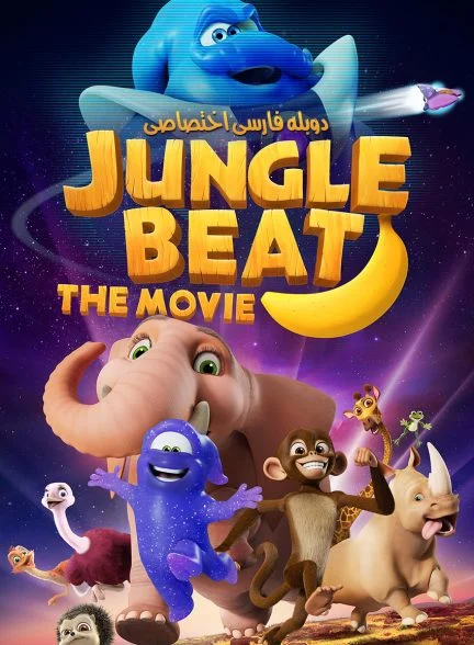 فیلم نبض جنگل-jungle beat: the movie