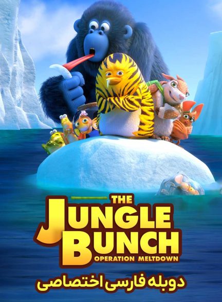 فیلم دار و دسته جنگلی ها 2-jungle bunch: operation meltdown
