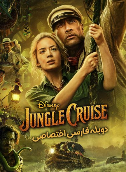 فیلم ماجراجویی در جنگل-jungle cruise