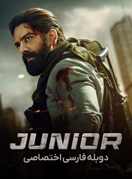 فیلم جونیور-junior