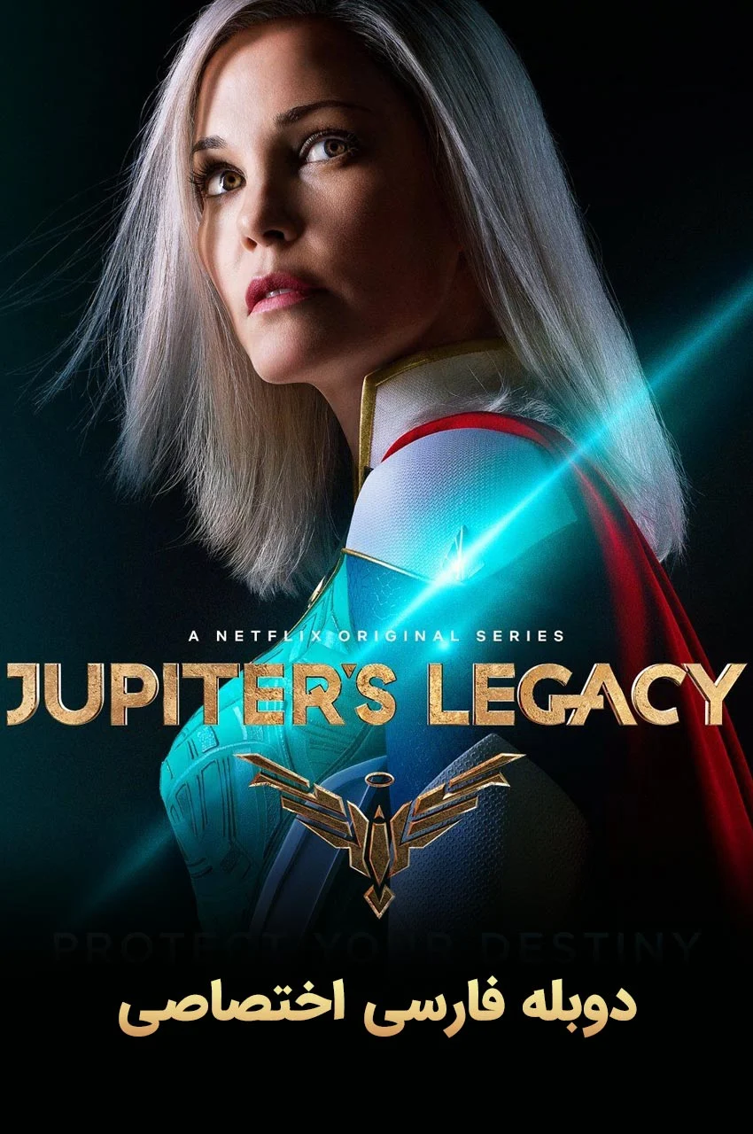 پوستر سریال میراث ژوپیتر با ابرقهرمانان در کنار هم