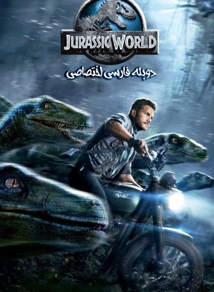 فیلم دنیای ژوراسیک-jurassic world