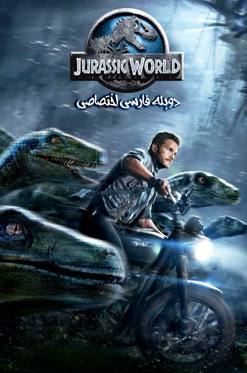 فیلم دنیای ژوراسیک-jurassic world