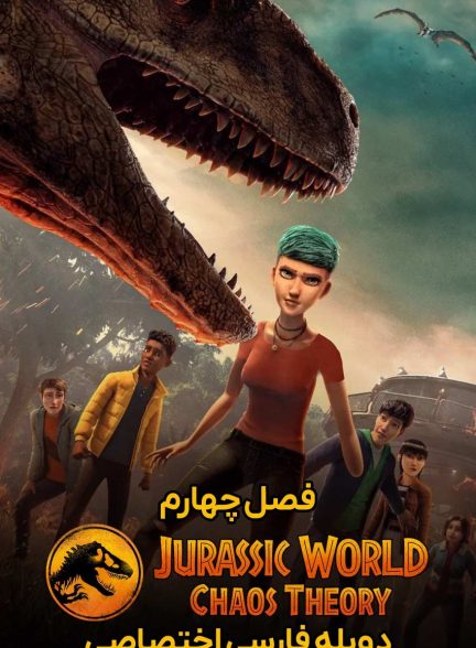 سریال دنیای ژوراسیک: نظریه آشوب-jurassic world: chaos theory
