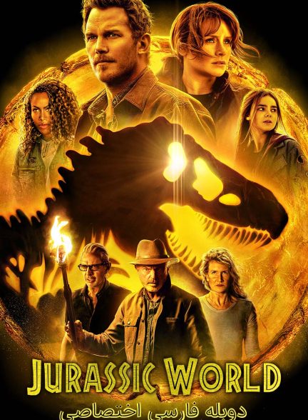 فیلم سلطه دنیای ژوراسیک-jurassic world dominion
