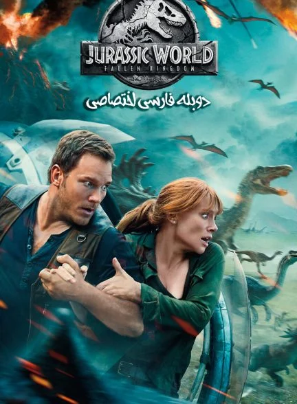 فیلم دنیای ژوراسیک: سقوط پادشاهی-jurassic world: fallen kingdom