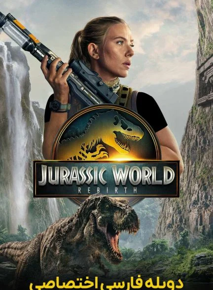 فیلم دنیای ژوراسیک: تولد دوباره-jurassic world: rebirth