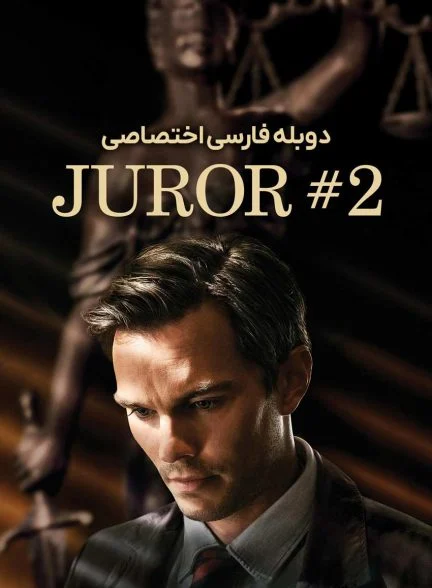 فیلم هیئت منصفه 2-juror #2