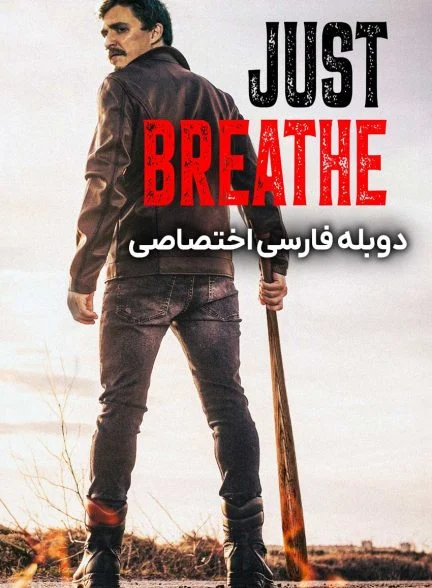 فیلم فقط نفس بکش-just breathe