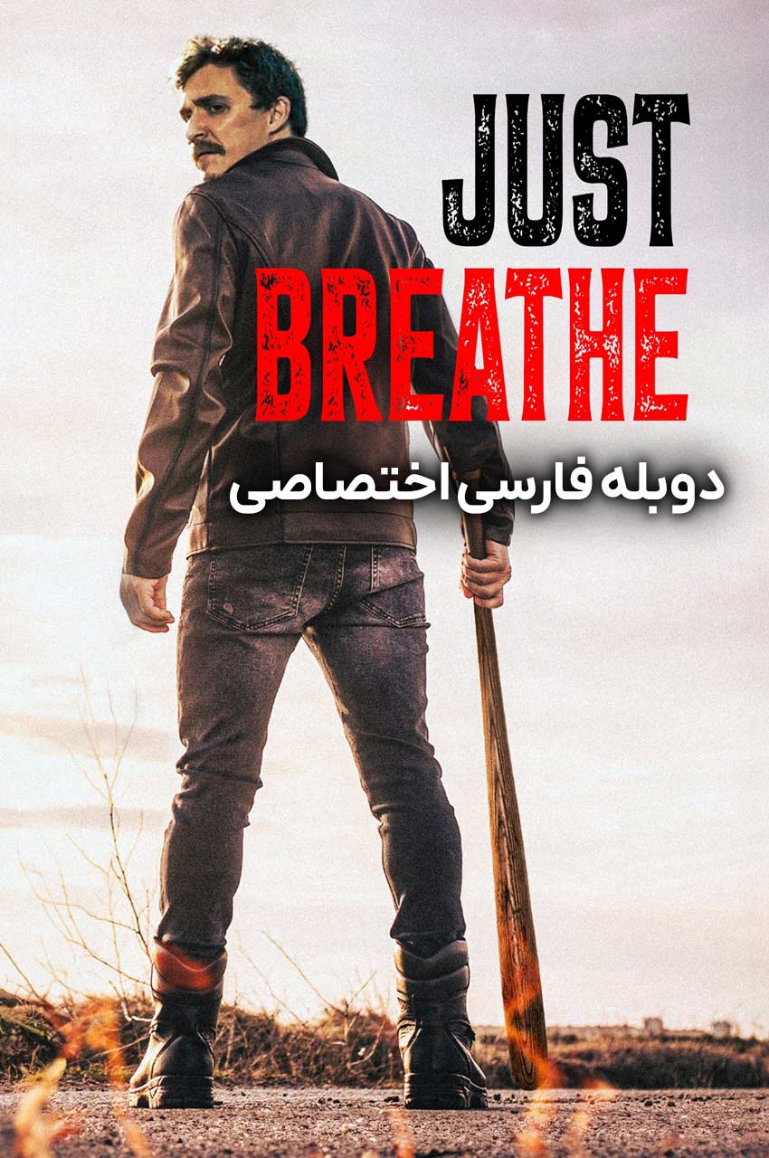 فیلم فقط نفس بکش-just breathe