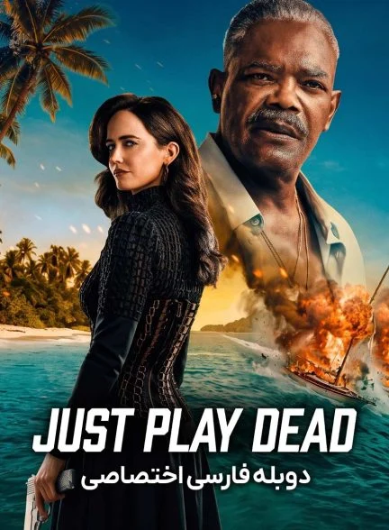 فیلم جعل مرگ-just play dead