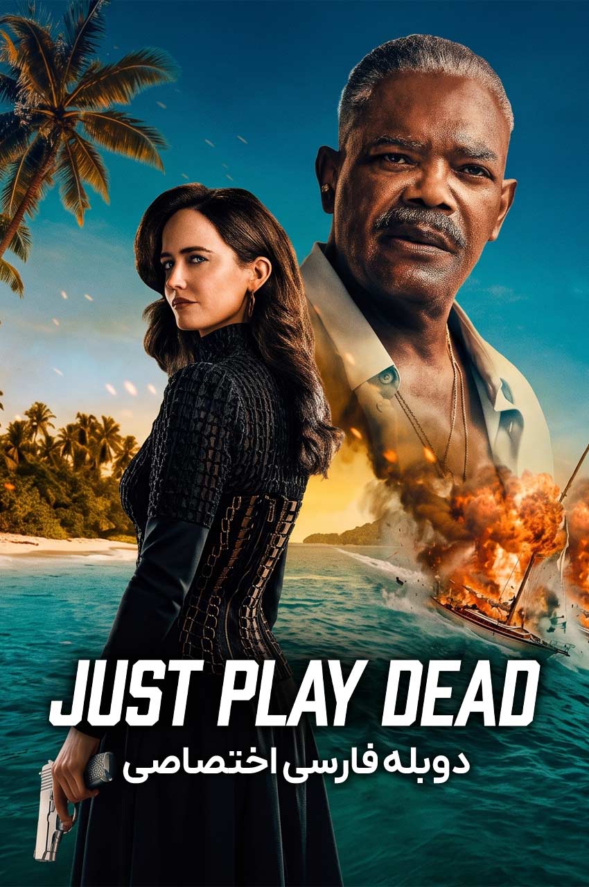 فیلم جعل مرگ 2026 Just Play Dead