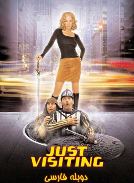 فیلم دیدار-just visiting