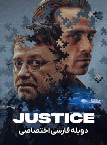 فیلم عدالت-justice