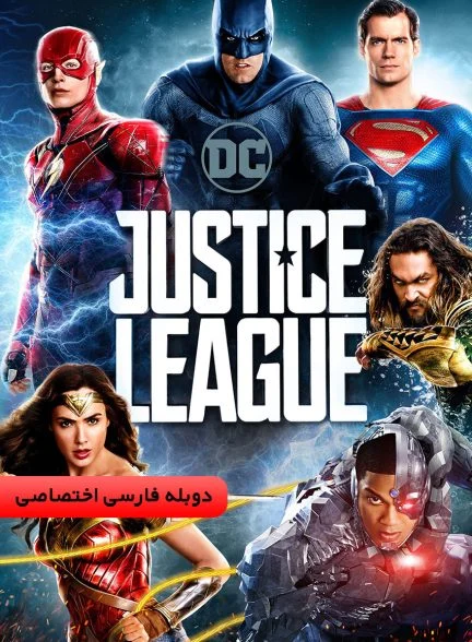 فیلم لیگ عدالت-justice league