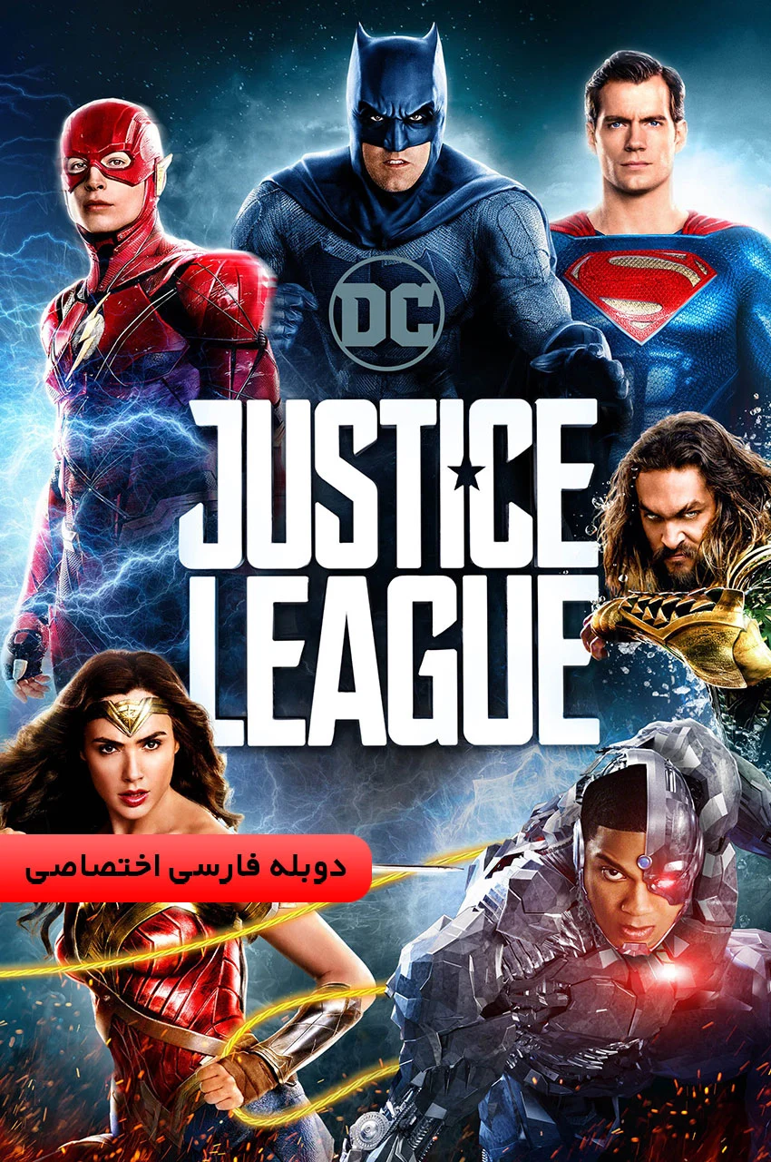 پوستر فیلم لیگ عدالت با گروه ابرقهرمانان