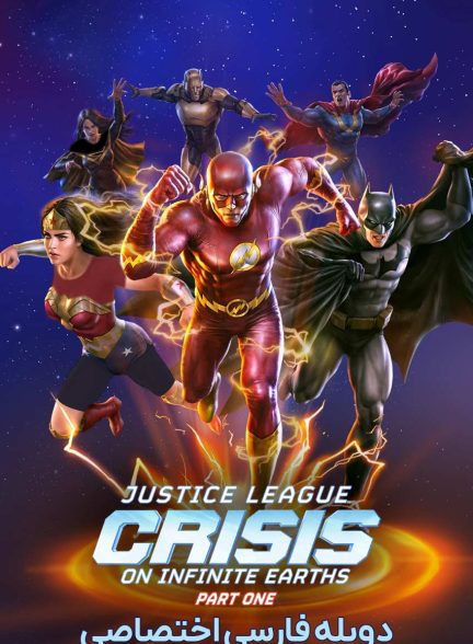 فیلم لیگ عدالت: بحران در زمین‌های بیکران – قسمت اول-justice league: crisis on infinite earths – part one