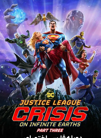 فیلم لیگ عدالت: بحران در زمین‌های بیکران – قسمت سوم-justice league: crisis on infinite earths – part three