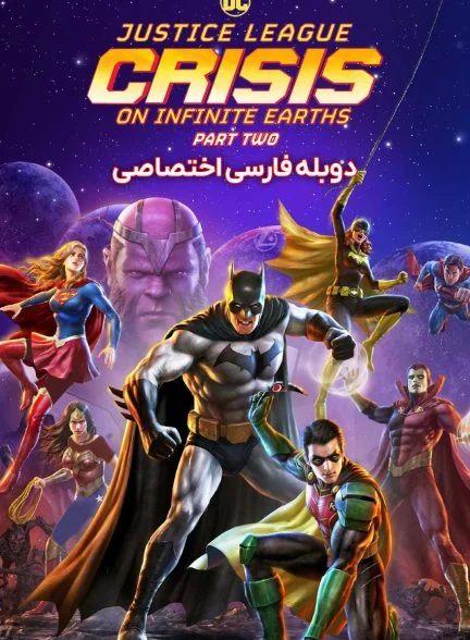 فیلم لیگ عدالت: بحران در زمین‌های بیکران – قسمت دوم-justice league: crisis on infinite earths – part two
