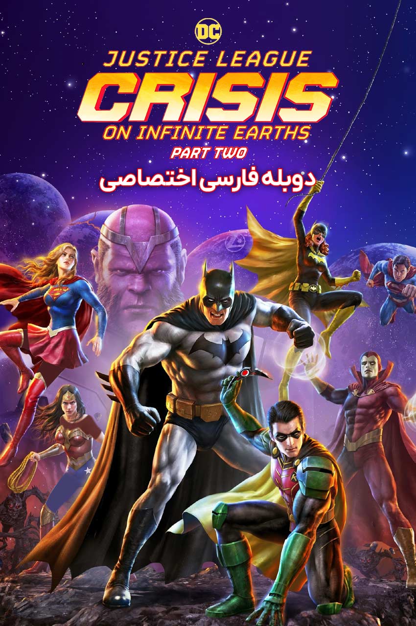 فیلم لیگ عدالت: بحران در زمین‌های بیکران – قسمت دوم-justice league: crisis on infinite earths – part two