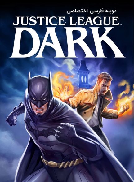 فیلم لیگ عدالت تاریک-justice league dark