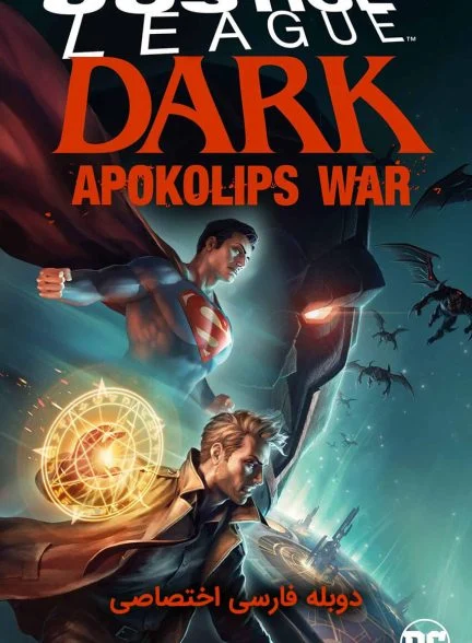 فیلم لیگ عدالت تاریک: جنگ آپوکالیپس-justice league dark: apokolips war