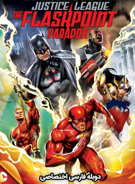 فیلم لیگ عدالت: پارادوکس فلش‌پوینت-justice league: the flashpoint paradox