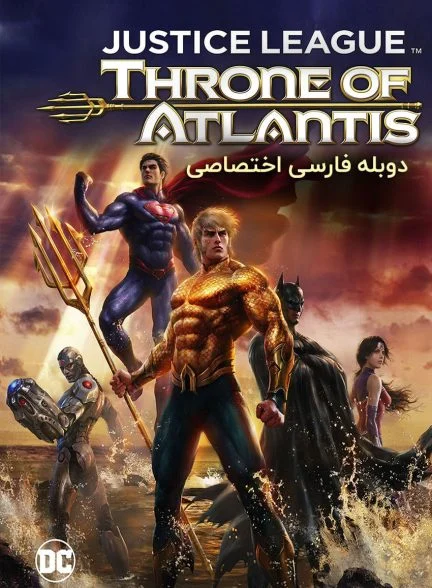 فیلم لیگ عدالت: تاج و تخت آتلانتیس-justice league: throne of atlantis