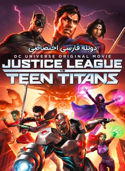 فیلم لیگ عدالت علیه تایتان‌های جوان-justice league vs. teen titans