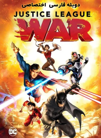 فیلم لیگ عدالت: جنگ-justice league: war