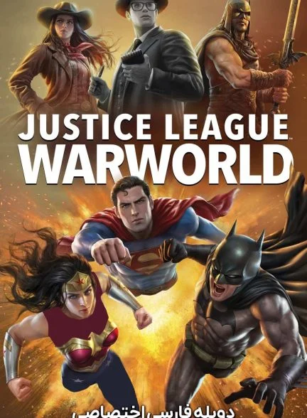 فیلم لیگ عدالت: دنیای جنگ-justice league: warworld